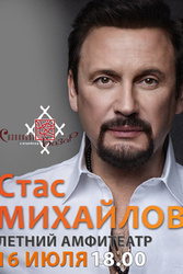 Два билета на концерт Стаса Михайлова